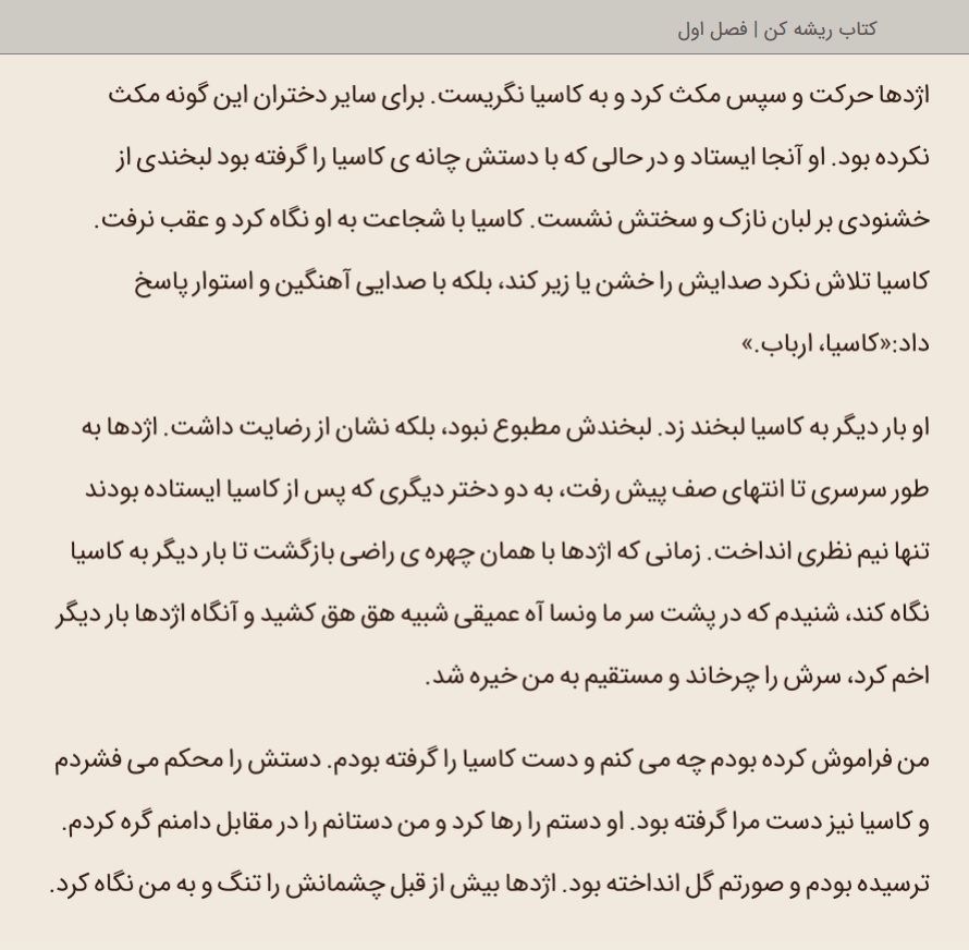 نقد و بررسی کتاب ریشه کن