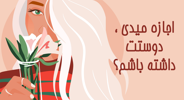 به آدمها اجازه بدهیم دوستمان داشته باشند