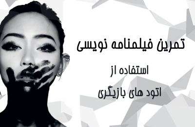 تمرین فیلمنامه نوسی با استفاده از اتود بازیگری برای ایده پابی در نوشتن