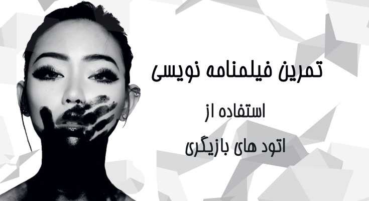 تمرین فیلمنامه نوسی با استفاده از اتود بازیگری برای ایده پابی در نوشتن