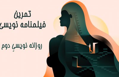 تمرین فیلمنامه نویسی - روزانه نویسی دوم
