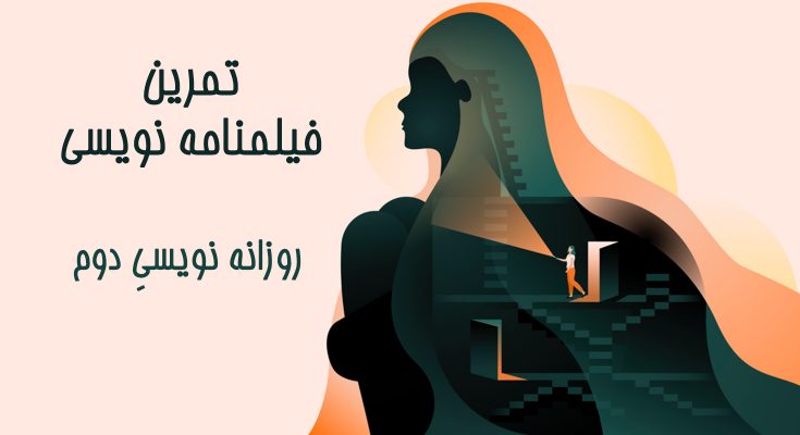 تمرین فیلمنامه نویسی - روزانه نویسی دوم
