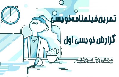 عکس شاخص مقاله تمرین چهارم فیلمنامه نویسی - گزارش نویسی اول