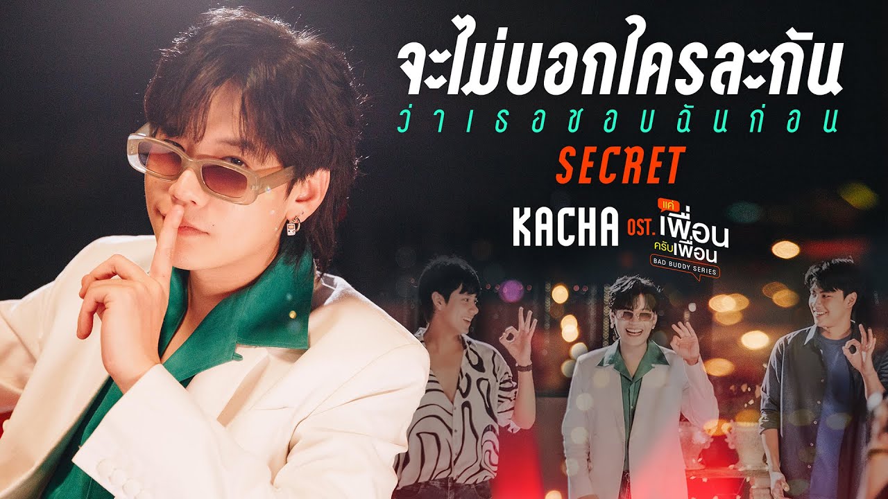 OST سریال تایلندی رفیق بد به نام Secret